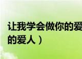 让我学会做你的爱人怎么理解（让我学会做你的爱人）