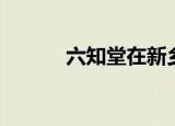 六知堂在新乡出名吗（六知堂）