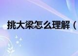 挑大梁怎么理解（如何理解挑大梁的意思）