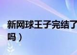 新网球王子完结了吗漫画（新网球王子完结了吗）