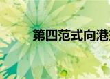 第四范式向港交所提交上市申请书