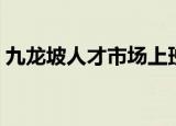 九龙坡人才市场上班时间（九龙坡人才市场）