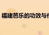 福建芭乐的功效与作用（芭乐的功效与作用）