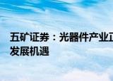 五矿证券：光器件产业正迎来从通信基石到智能之眼的战略发展机遇