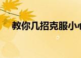 教你几招克服小心眼（怎么克服小心眼）