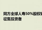 同方全球人寿50%股权转让项目正通过北京产权交易所公开征集投资者