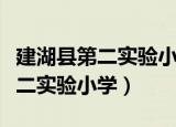 建湖县第二实验小学向阳校区图片（建湖县第二实验小学）