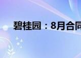 碧桂园：8月合同销售金额约288.7亿元