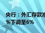 央行：外汇存款准备金率9月15日起由现行8%下调至6%