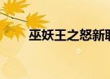 巫妖王之怒新职业（巫师之怒职业）