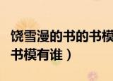 饶雪漫的书的书模通常都是哪些人（饶雪漫的书模有谁）