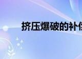 挤压爆破的补偿空间为（挤压爆破）