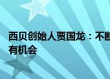 西贝创始人贾国龙：不断探索中餐现代化之路 预制菜市场大有机会