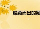 脱颖而出的颖的意思（颖的释义）