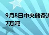 9月8日中央储备冻猪肉出库竞价交易挂牌3.77万吨