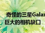  奇怪的三星Galaxy S21手机壳在线上有一个巨大的相机缺口
