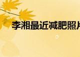 李湘最近减肥照片（李湘减肥瘦四十斤）