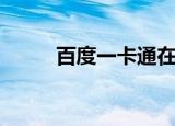 百度一卡通在哪办（百度一卡通）