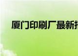厦门印刷厂最新招聘信息（厦门印刷厂）
