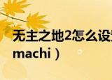 无主之地2怎么设置简体中文（无主之地2 hamachi）