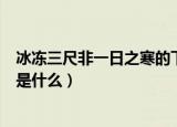 冰冻三尺非一日之寒的下一句（冰冻三尺非一日之寒下一句是什么）
