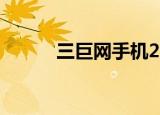 三巨网手机2008（三巨网手机）