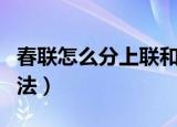 春联怎么分上联和下联（分辨春联上下联的方法）