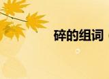 碎的组词（碎如何组词呢）