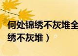 何处锦绣不灰堆全文免费阅读无弹窗（何处锦绣不灰堆）