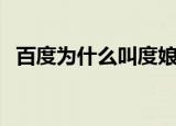 百度为什么叫度娘（度娘名字的真正来源）
