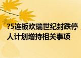 ?5连板欢瑞世纪封跌停，深交所下发关注函，要求论证实控人计划增持相关事项