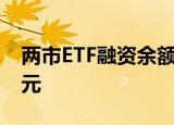 两市ETF融资余额5连升，上一日增加1.89亿元