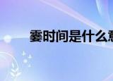 霎时间是什么意思（霎时间的意思）