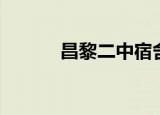 昌黎二中宿舍图片（昌黎二中）