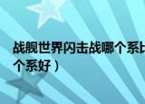 战舰世界闪击战哪个系比较好走哪个系（战舰世界闪击战哪个系好）