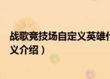 战歌竞技场自定义英雄什么意思（战歌竞技场自定义英雄含义介绍）