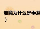 若曦为什么是奉茶宫女（奉茶宫女马尔泰若曦）
