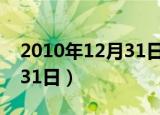2010年12月31日是什么星座（2010年12月31日）