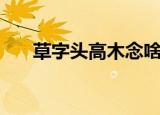 草字头高木念啥（草字头高木念什么）