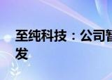 至纯科技：公司暂未涉及4纳米、5纳米的研发