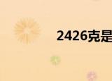 2426克是多少斤（2426）