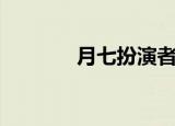 月七扮演者（月七是谁扮演）