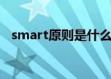 smart原则是什么意思（smart原则介绍）