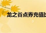 龙之谷点券充值比例（龙之谷点券比例）