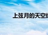 上弦月的天空结局（上弦月的天空）
