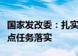 国家发改委：扎实推进长江经济带发展各项重点任务落实