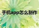 手机app怎么制作（手机app制作操作步骤）
