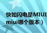 快如闪电是MIUI的哪个版本（快如闪电出自miui哪个版本）