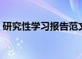 研究性学习报告范文（研究性学习报告格式）