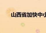 山西省加快中小企业数字化转型步伐